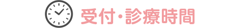 受付・診療時間