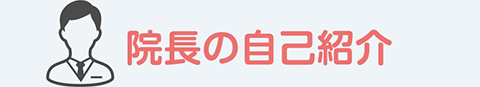 院長の自己紹介