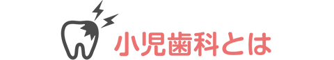 小児歯科とは