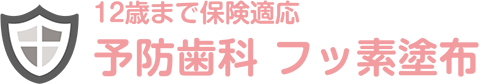 12歳まで保険適応 予防歯科 フッ素塗布