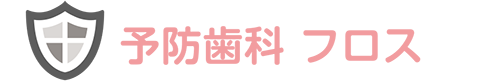 予防歯科 フロス