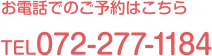 お電話でのご予約はこちら TEL.072-277-1184