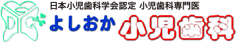 日本小児歯科学会認定 小児歯科専門医 よしおか小児歯科