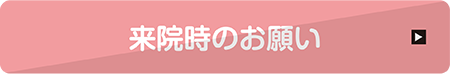 来院時のお願い